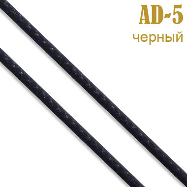AD-5 черный Шнур 1,5 мм (182,88 м)