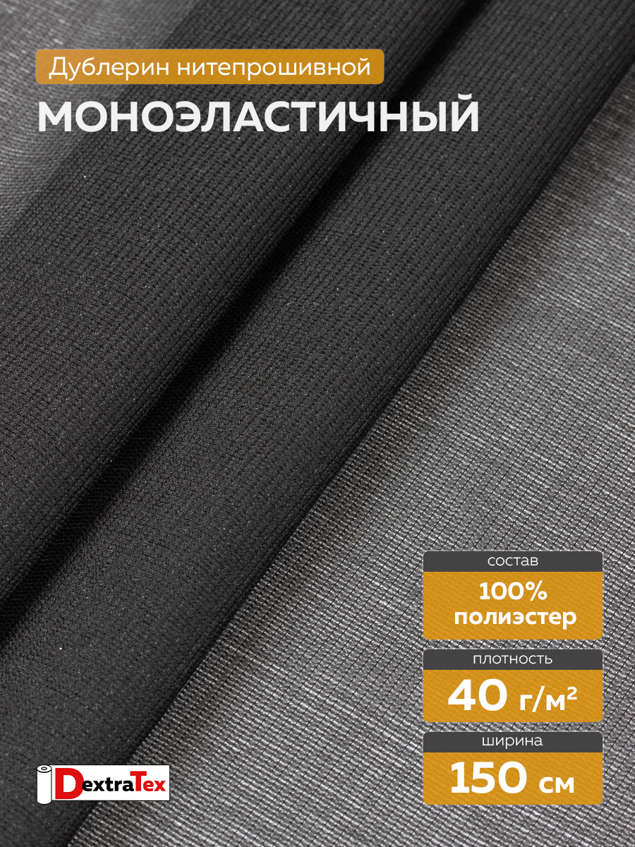 Дублерин моноэластичный 4070PN/B150 DextraTex  (40 г/кв.м) черный 150 см/100 м