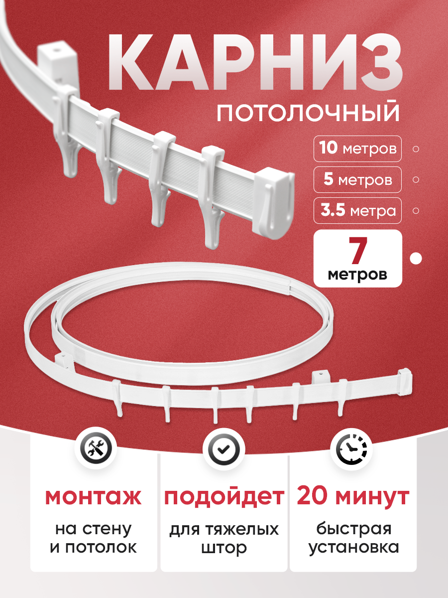 Гибкий карниз в сборе, 7 м