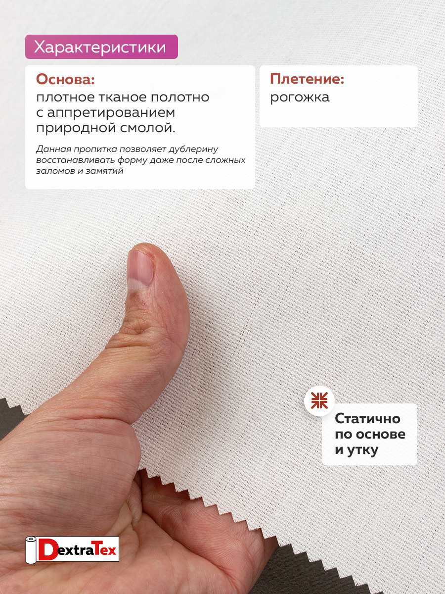 Дублерин-бандо жесткий тканый 585/3 DextraTex(240 г/кв.м, 100% хлопок, клей PA) белый, 90 см/100 м