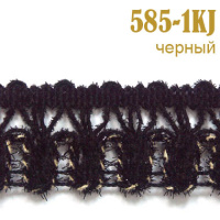 Тесьма вязаная 585-1KJ черный (27,43 м)