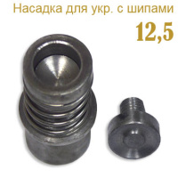 Насадка для украшений с шипами 12,5