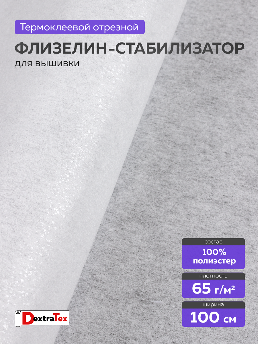 Флизелин клеевой (сплошной) 1050 HF DextraTex (65 г/кв. м) белый 100 см/100 м