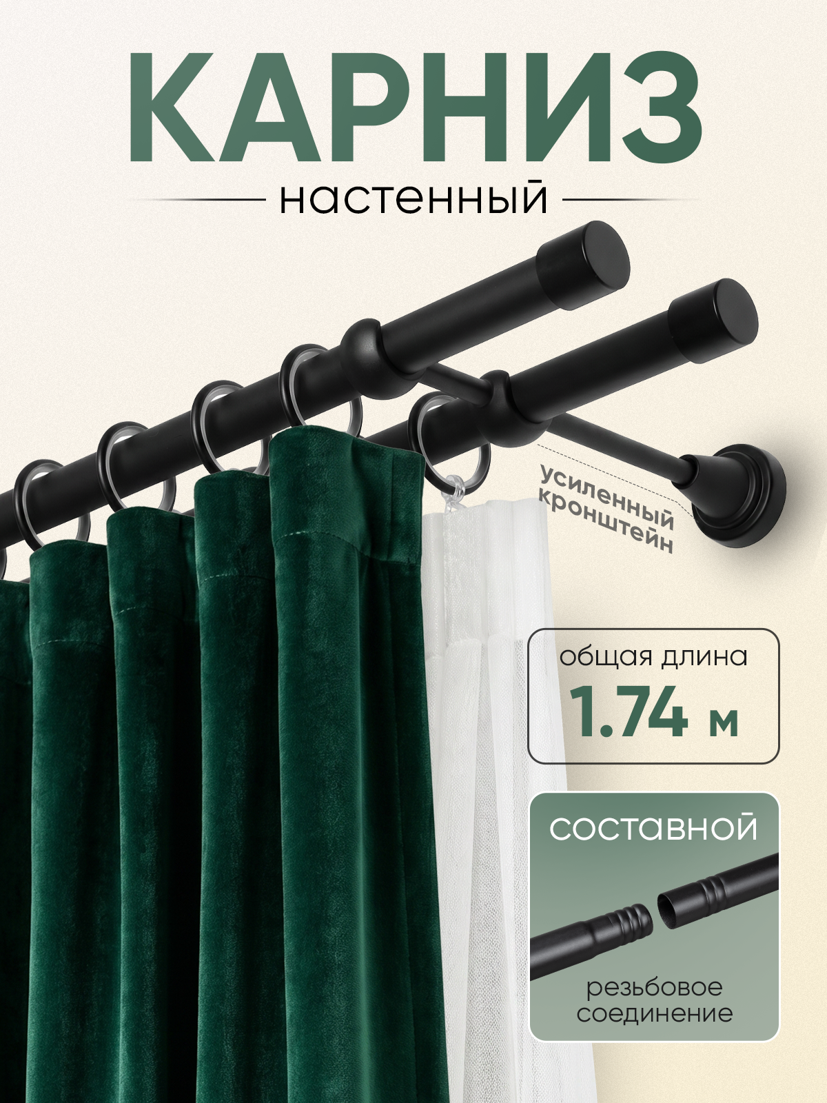 Карниз 19/19 металлический с резьбовым соединением 2-рядный 1,74 м Черный