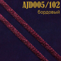 Шнур атласный 005AJD/102 бордовый 2 мм (100 м)