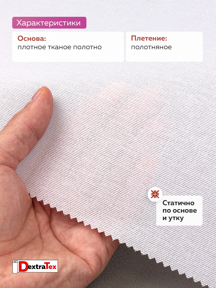 Дублерин жесткий тканый DextraTex 1052 (238 г/кв.м, 100% п/э, клей EVA) белый, 112 см/91,44 м