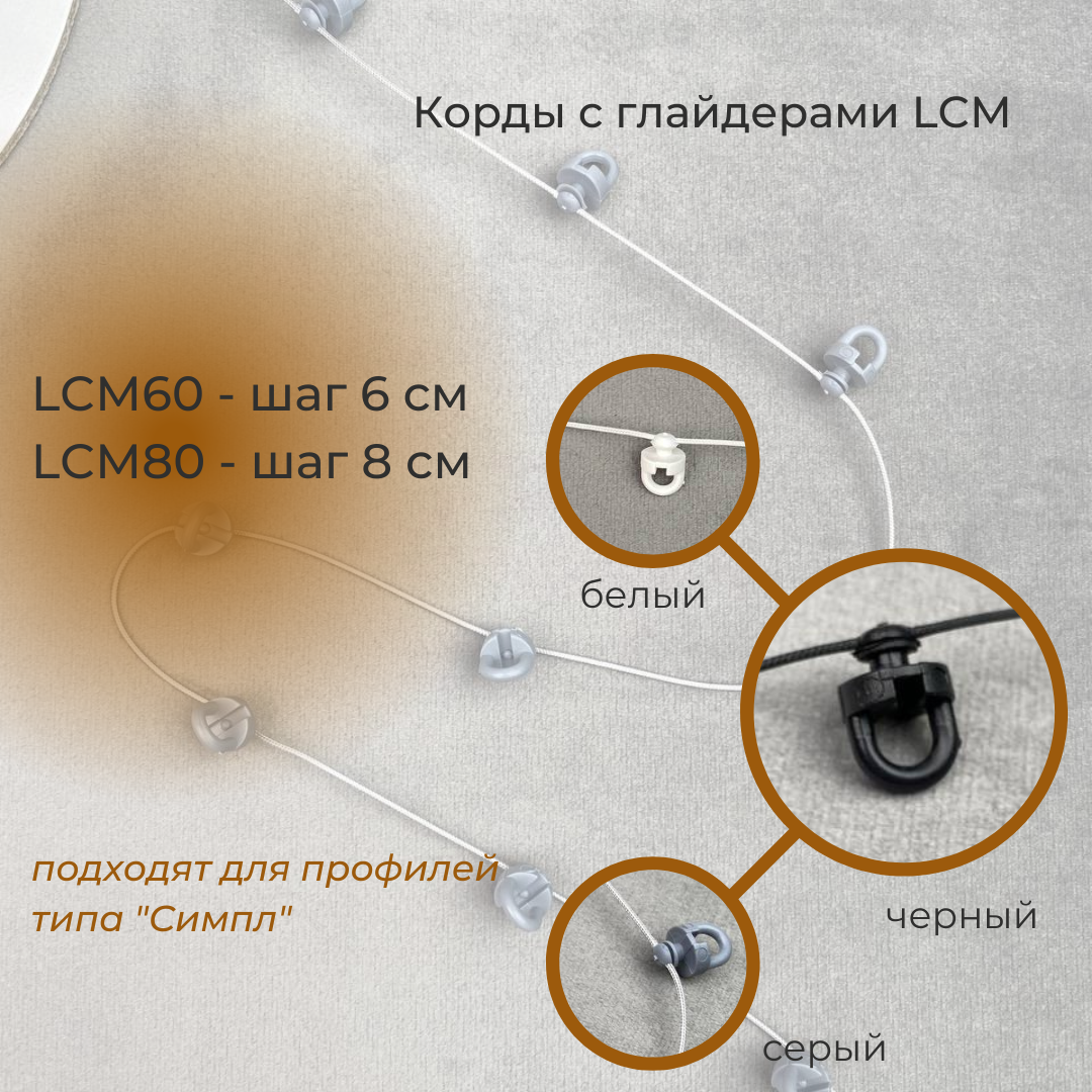 Корд с глайдерами ПОВОРОТНЫЕ для лент «Система Волна» LCM60-WHITE (d5мм/высота ножки 2,5мм/шаг 6см)
