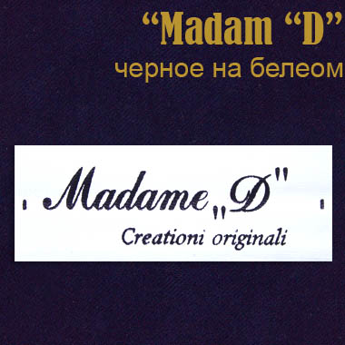 Этикетка на одежду "Madame"D" черн. на бел.(400)
