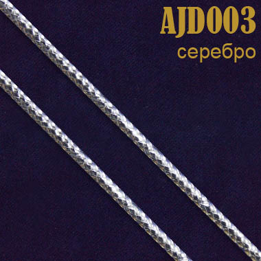 Шнур 003AJD серебро 2 мм (50 м)