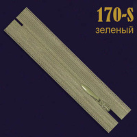 Молния потайная SBS 20 см 170-S светло-зеленый (20 шт)