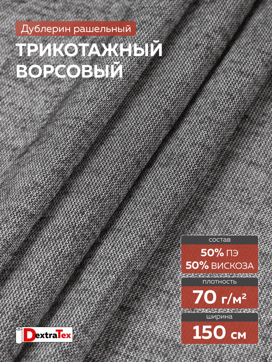 ворсовый трикотажный рашельный дублерин