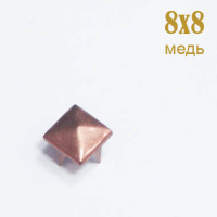Украшения металлические с шипами 8х8 медь (1000 шт)