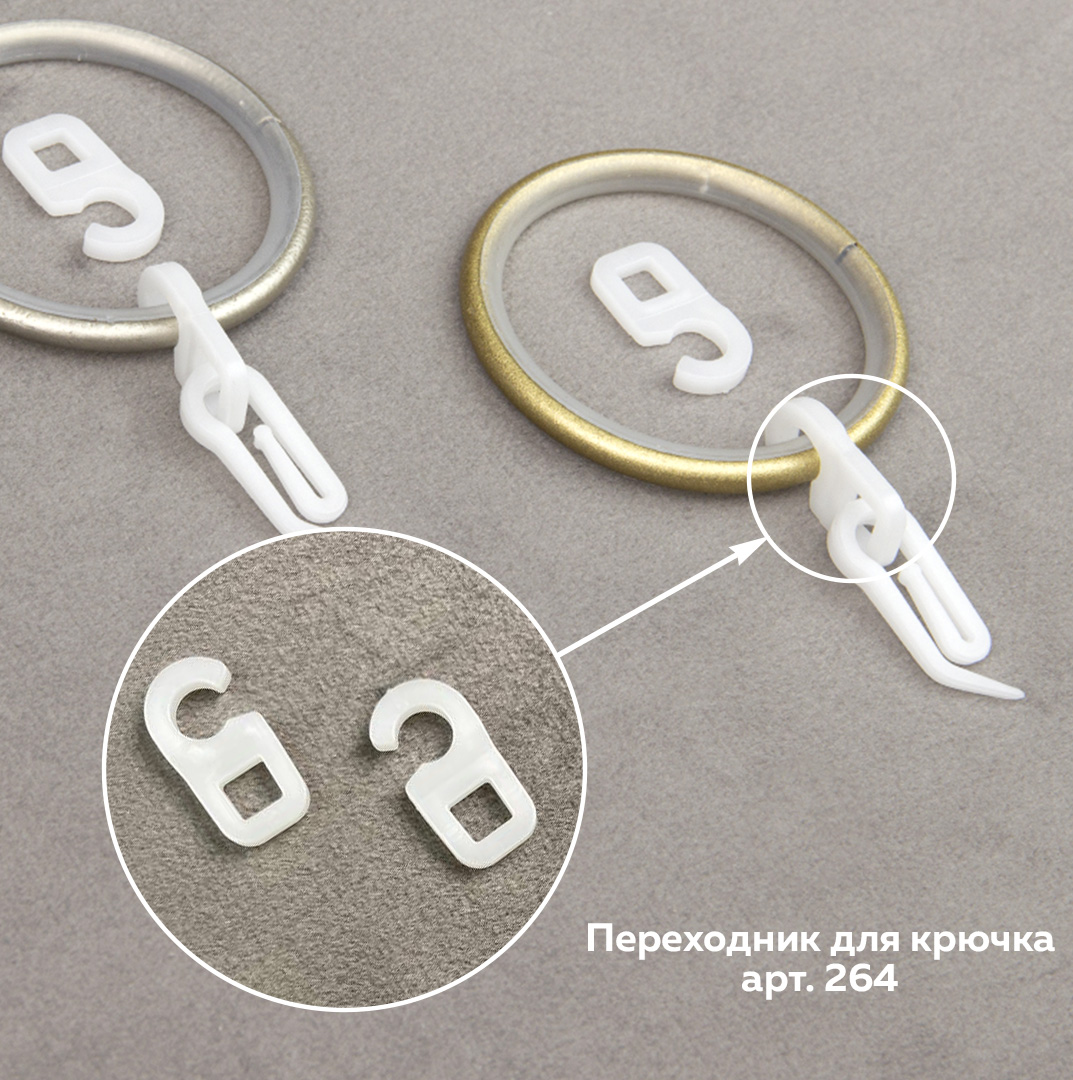 Крючок-переходник с ушком для колец D 6 мм 264 белый (100 шт)