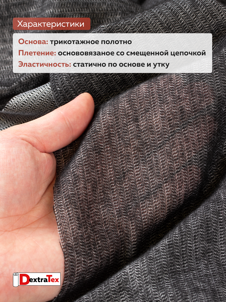 Трикотажный дублерин F8085A DextraTex черный 150 см/91,44 м (87 г/кв.м, 60%пэ, 40% вискоза, клей PA)