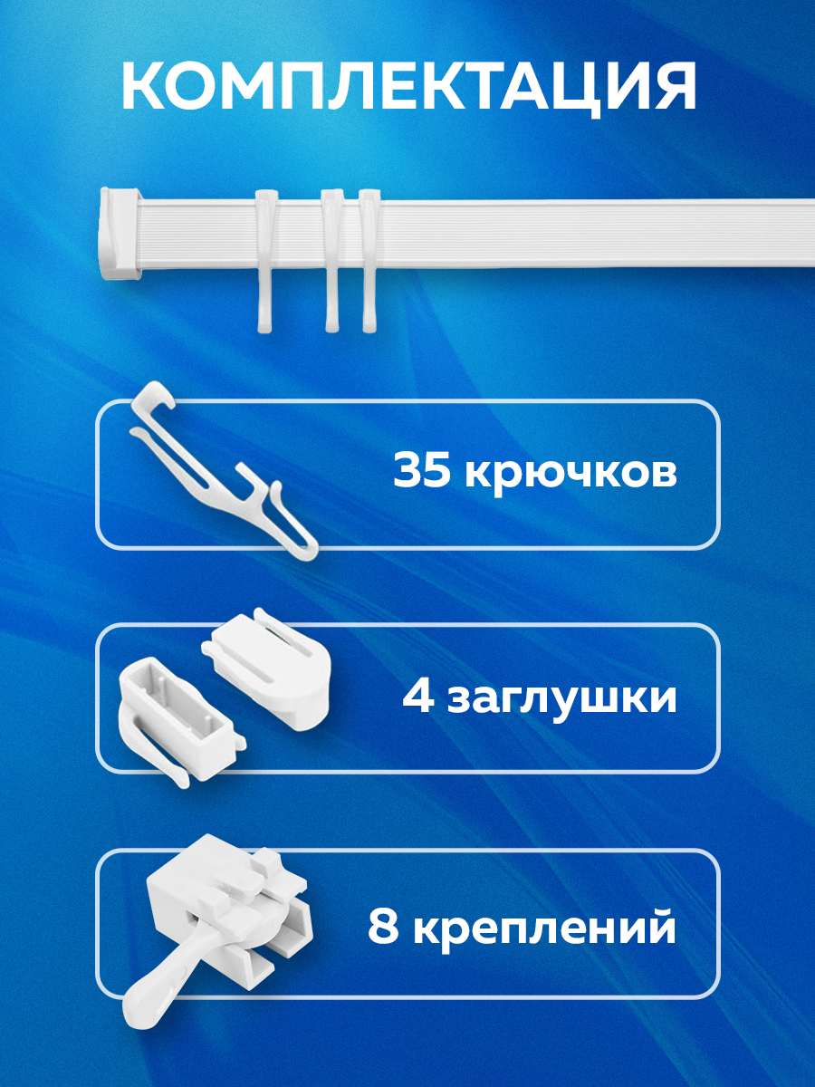 Гибкий карниз в сборе, 3.5 м