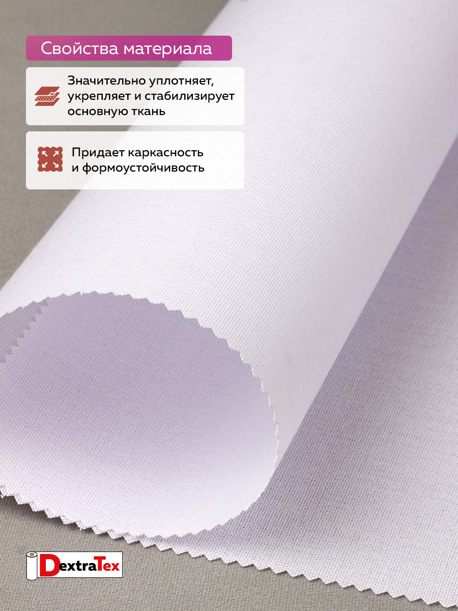 Дублерин жесткий тканый DextraTex 3832 НF (248 г/кв.м, 100% пэ, клей LDPE) белый 150 см (91,44 м)