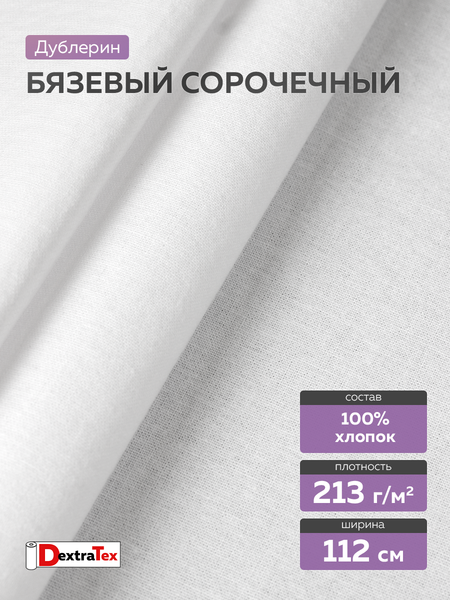 Рубашечный дублерин 6056SF DextraTex белый 112 см/100 м (213 г/кв.м, 100% хлопок, клей HDPE)