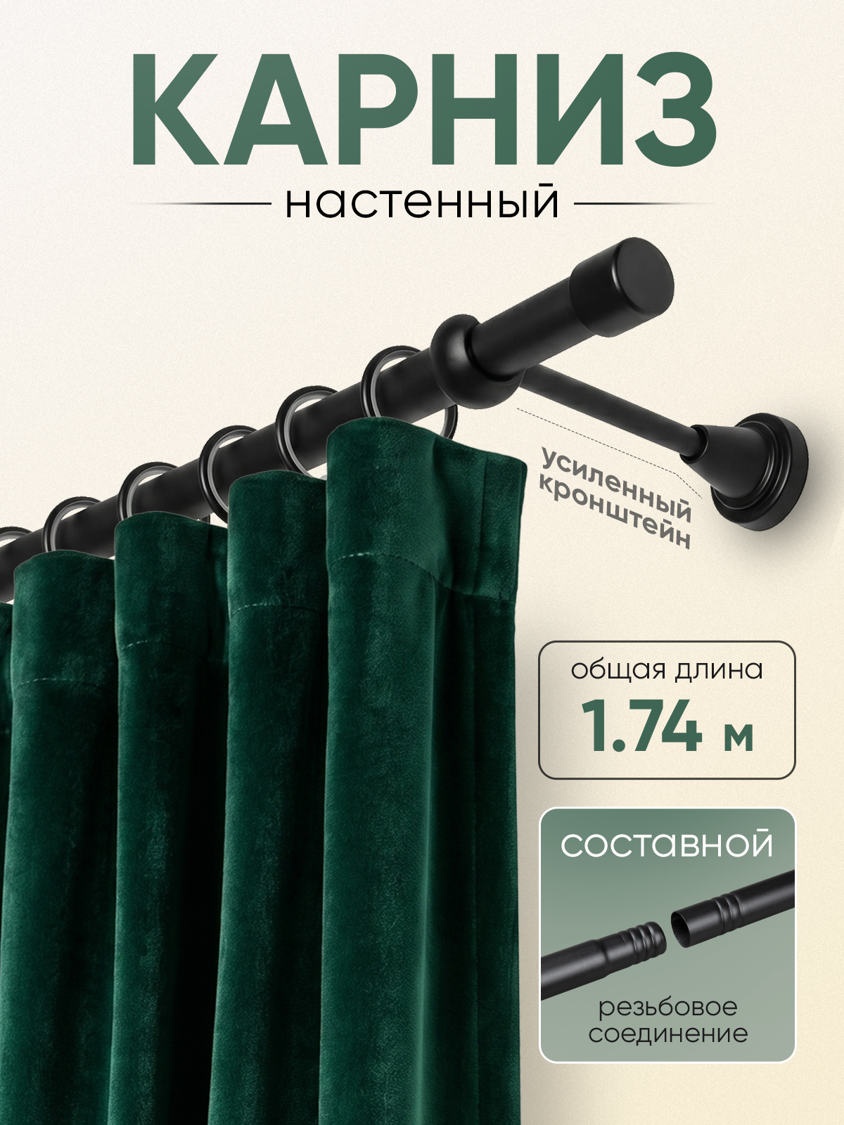 Карниз 19 металлический с резьбовым соединением 1-рядный 1,74 м Черный