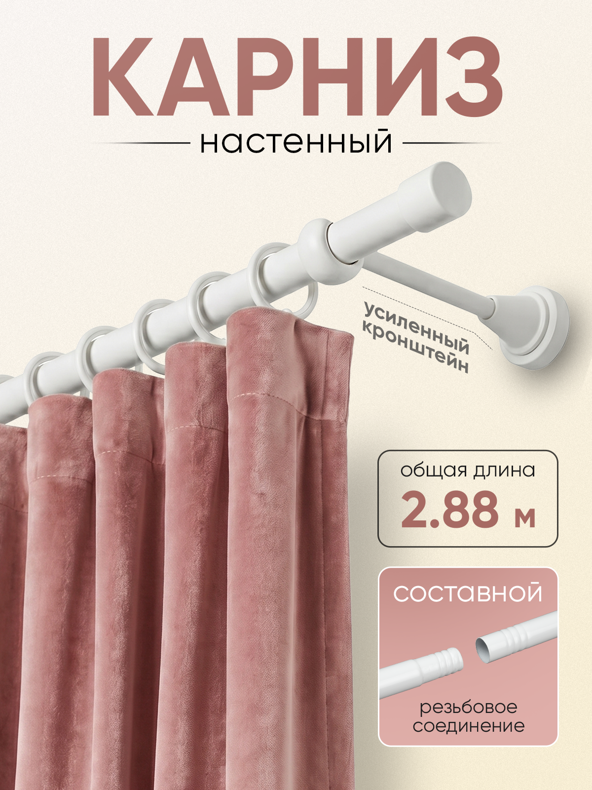Карниз 19 металлический с резьбовым соединением 1-рядный 2,88 м Белый