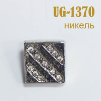 Пуговица со стразами 1370-UG никель (10 шт)