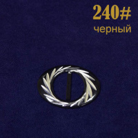 Пряжка 240# черный (25 шт)
