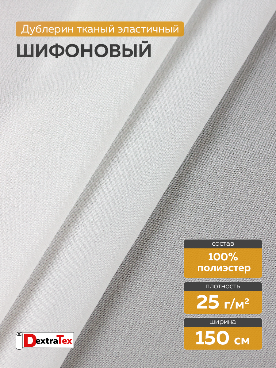 Дублерин шифоновый P3225DW DextraTex белый 150 см/100 м (25 г/кв.м, 100% пэ)