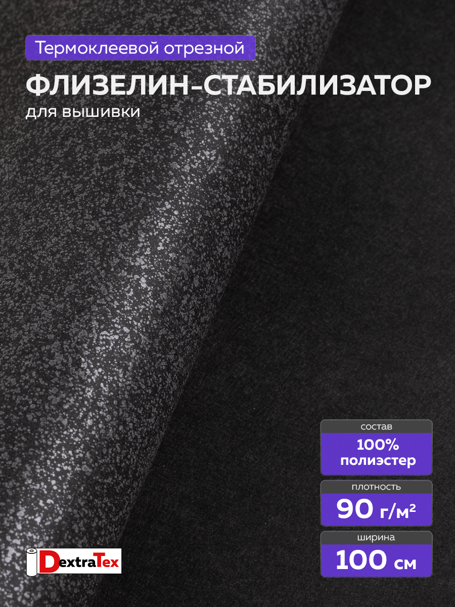 Флизелин клеевой (сплошной) 1070 HF DextraTex (90 г/кв. м) черный 100 см/100 м