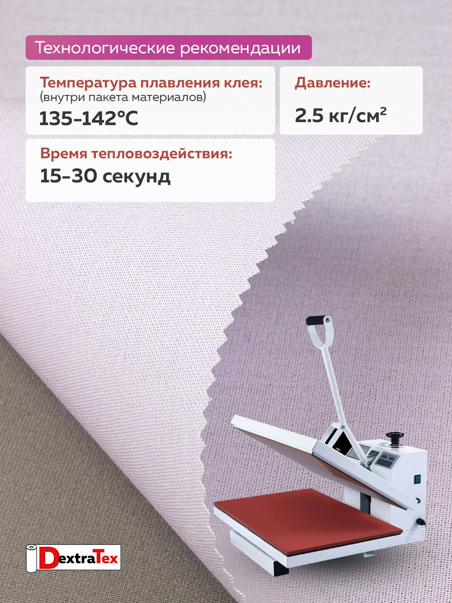 Дублерин жесткий тканый 3834HF PREMIUM DextraTex (Т1042 4H/W) (290 г/кв. м, 100% п/э) белый 152 см/100м/~25 м