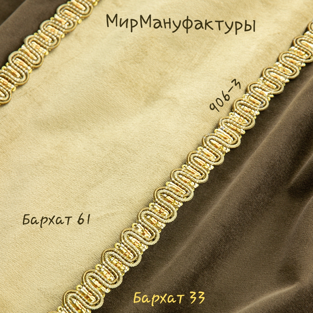 Сутаж отделочный 906-3 Mirtex античное золото (11,5 м)