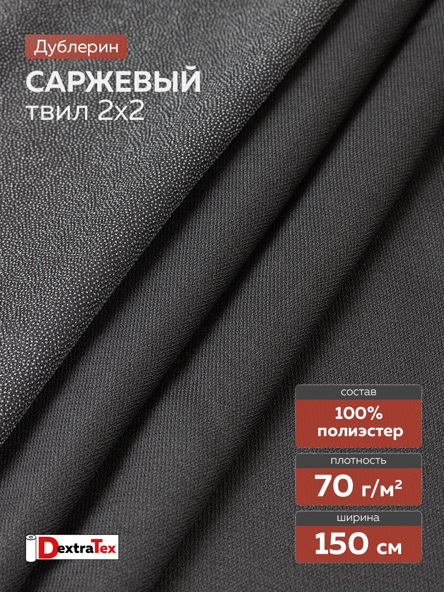 Дублерин пальтово-костюмный 7X144B-70 PES DextraTex черный 150см/100м (70г/кв.м, 100%пэ, клей PES)