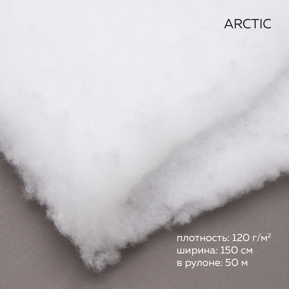 Термофин ARCTIC утеплитель 120 г/м2 150 см/50 м