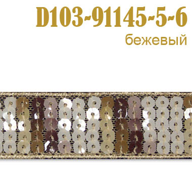 Тесьма с пайетками 91145-5-6-D103 бежевый (13,716 м)