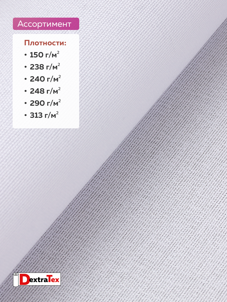 Дублерин жесткий тканый DextraTex 1052 (238 г/кв.м, 100% п/э, клей EVA) белый, 112 см/91,44 м