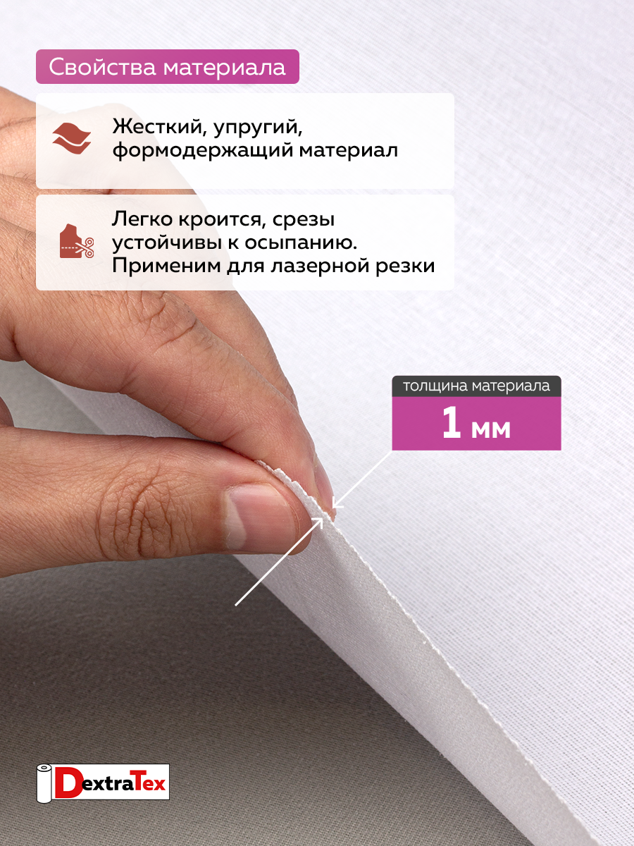 Дублерин жесткий тканый DextraTex 1052 (238 г/кв.м, 100% п/э, клей EVA) белый, 112 см/91,44 м