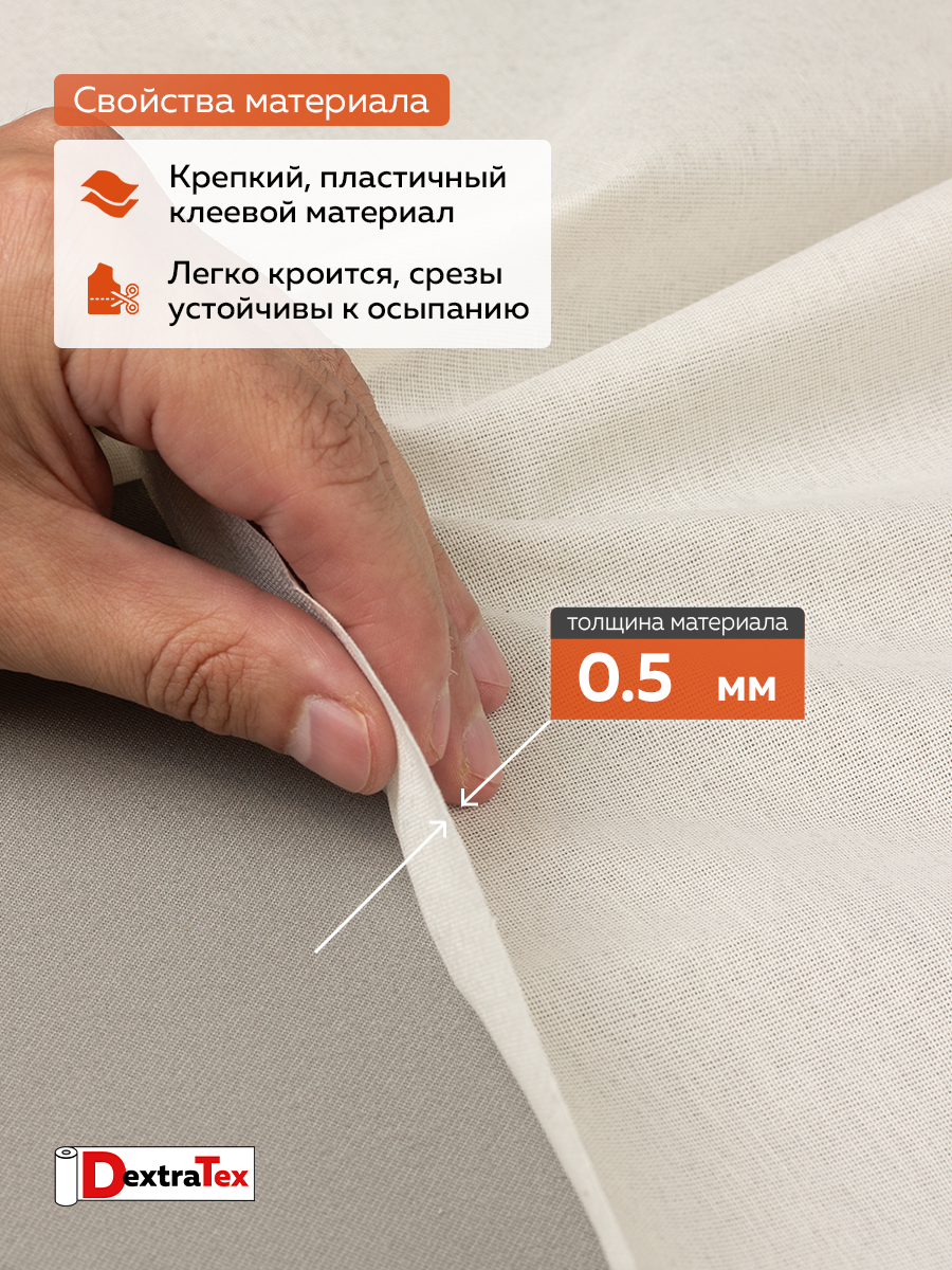 Дублерин мягкий тканый S DT-0324-120 белый DextraTex (120 г/кв.м, 150 см/100м, 55%Хлопок, 45%ПЭФ, клей ЭВА)