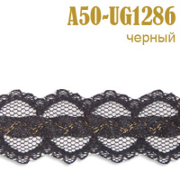 Тесьма с люрексом 50A-UG1286 черный (45,72 м)