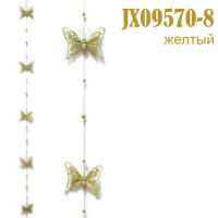 Подвеска для штор Желтая бабочка JX09570-8 (уп. 2 шт.)