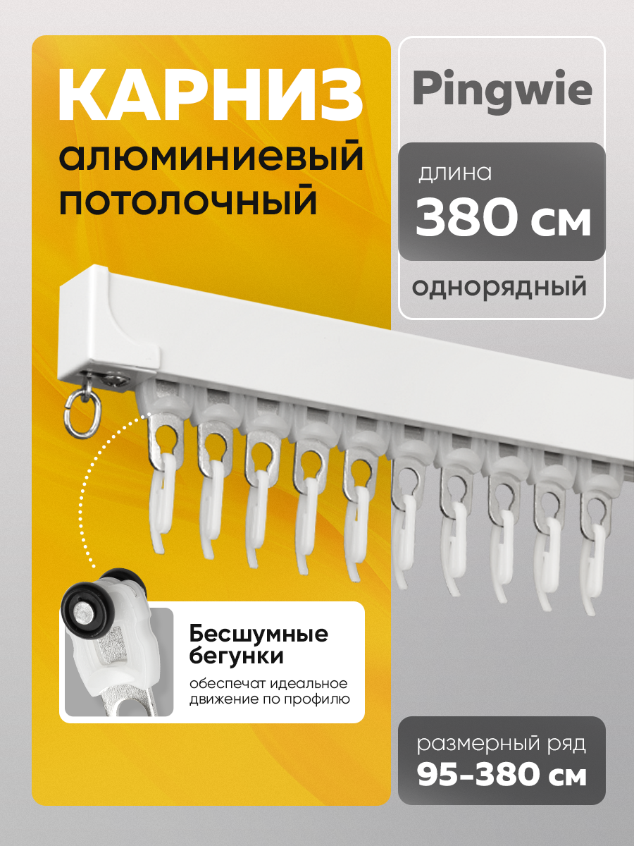 Потолочный квадратный с ресничкой алюминиевый 1-рядный карниз "Pingwie" 3,8 м составной Белый