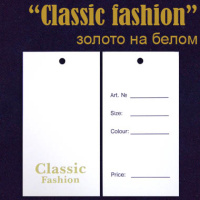 Ярлык этикетка картонная на одежду "Classic fashion" золото на белом (200 шт)