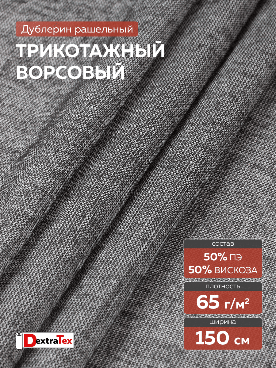 ворсовый трикотажный рашельный дублерин