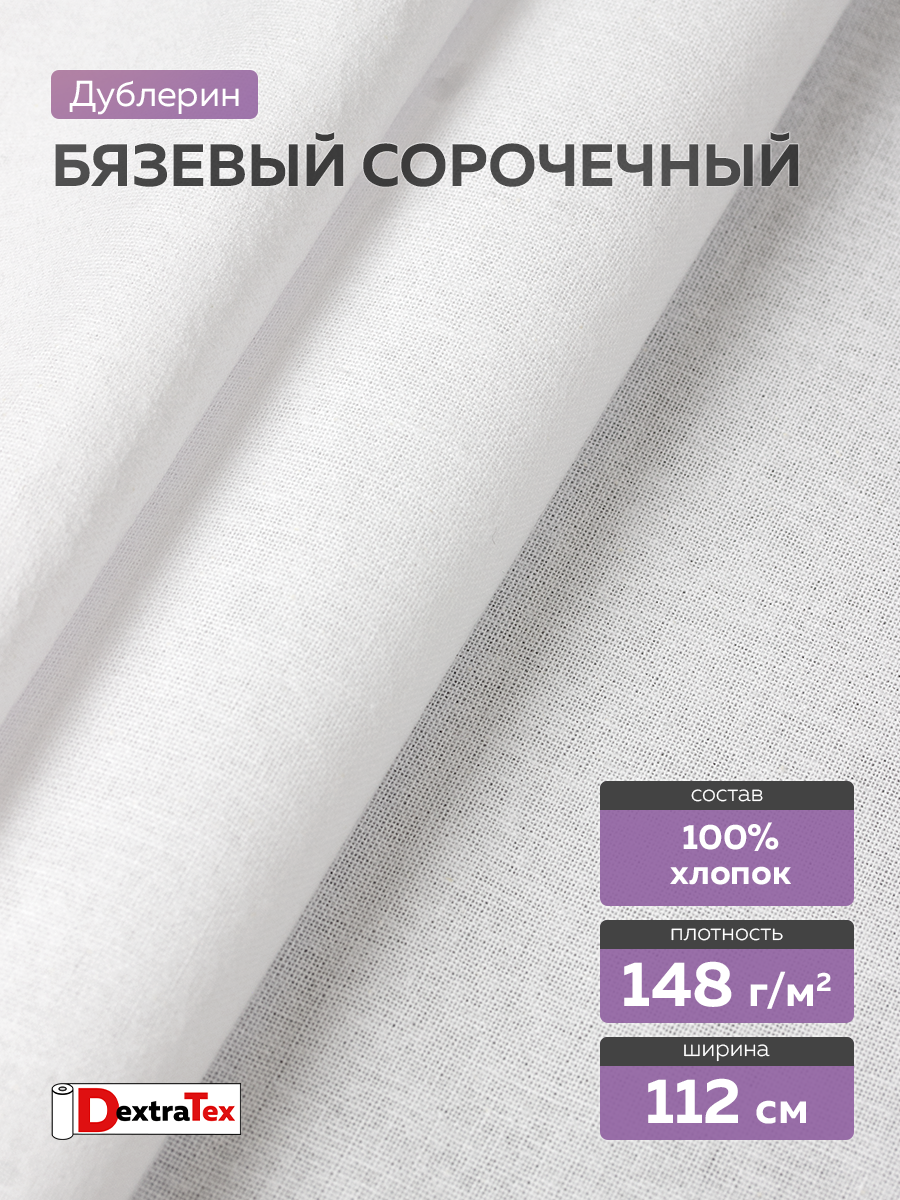 Рубашечный дублерин 5050SF DextraTex белый 112 см/100 м (148 г/кв.м, 100% хлопок, клей HDPE)