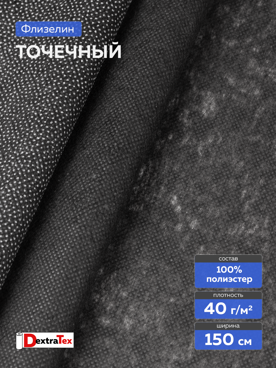 Флизелин клеевой 6040PN/B150 DextraTex (40 г/кв.м) черный 150 см/100 м