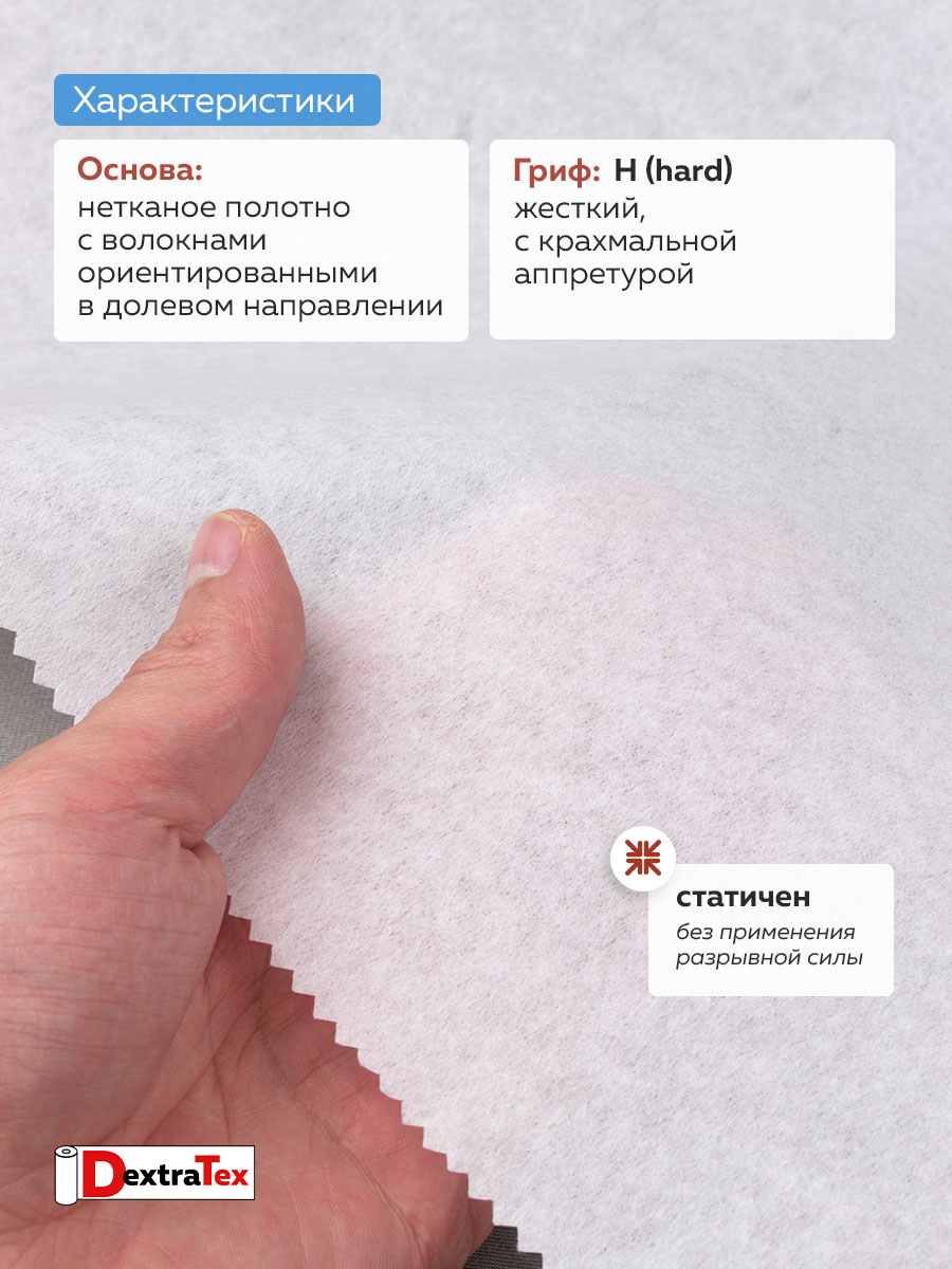 Флизелин неклеевой отрезной 1065 H DextraTex (65 г/кв. м) бел. 150 см/100 м 