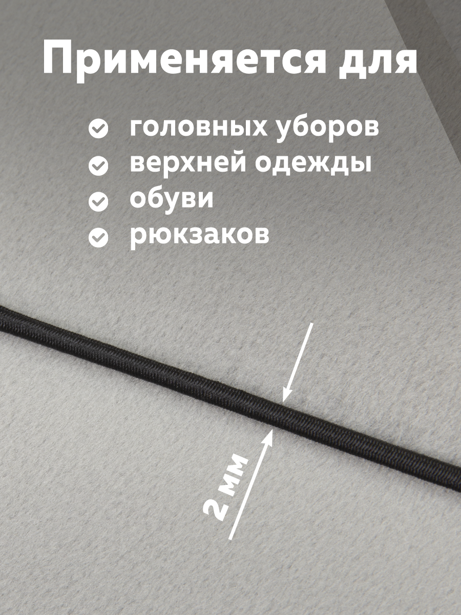 Шляпная резинка МК 3822-2 черный (264 м)