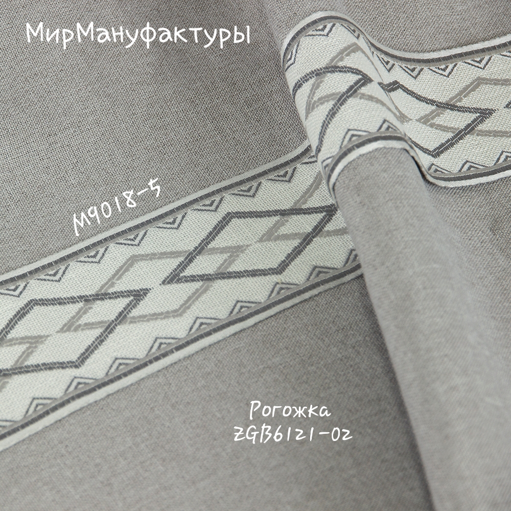 Бордюр для штор "Аргайл" M9018-5 Mirtex серый/светло-серый/светло-бежевый 9 см/25 м