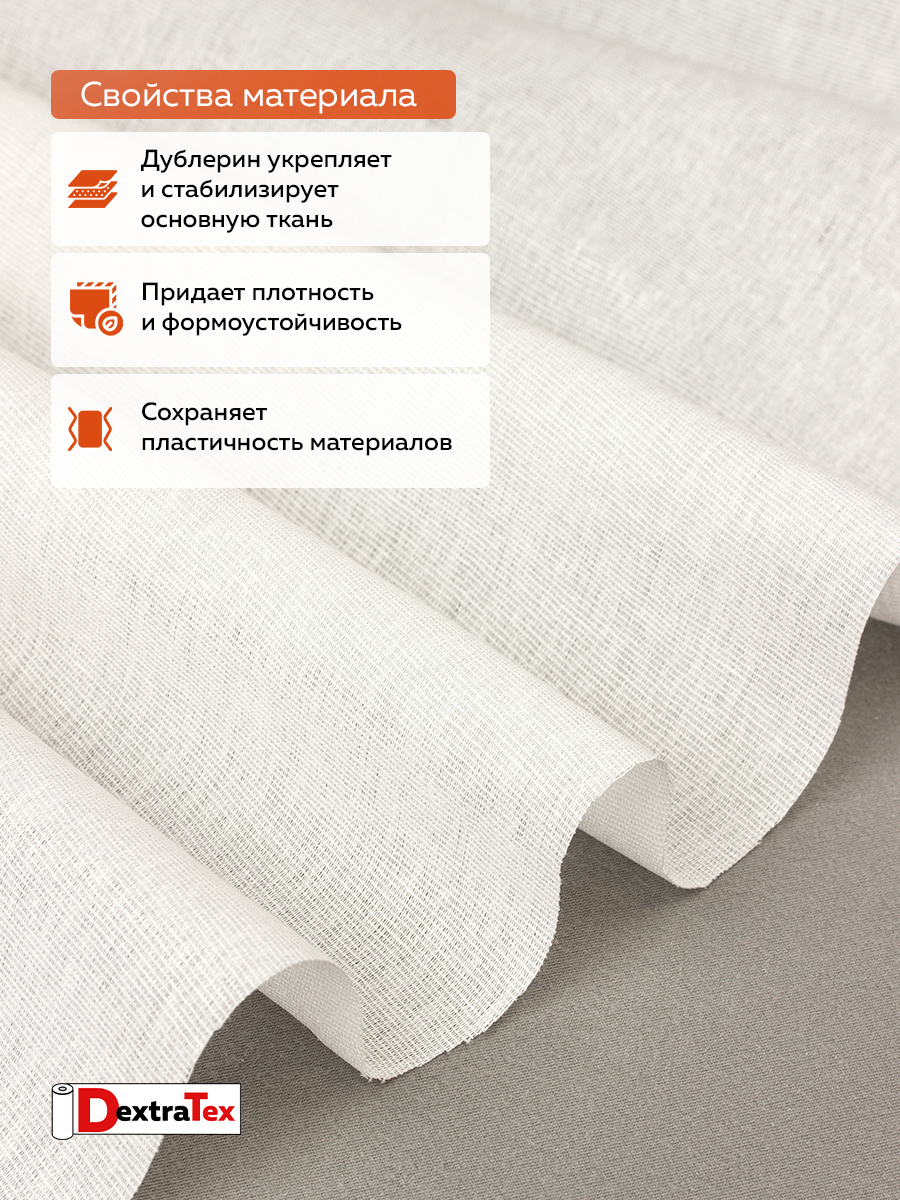 Дублерин мягкий тканый DT-0324-130 белый DextraTex (130 г/кв.м, 147 см/100 м, 100% хлопок, клей ЭВА)