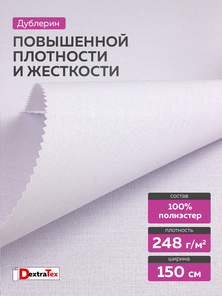 Дублерин жесткий тканый DextraTex 3832 НF (248 г/кв.м, 100% пэ, клей LDPE) белый 150 см (91,44 м)