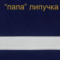Шторная тесьма MAGAM "папа" липучка самоклеящаяся 2 см (25 м)