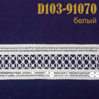 Тесьма с пайетками 91070-D103 белый (15 ярд)