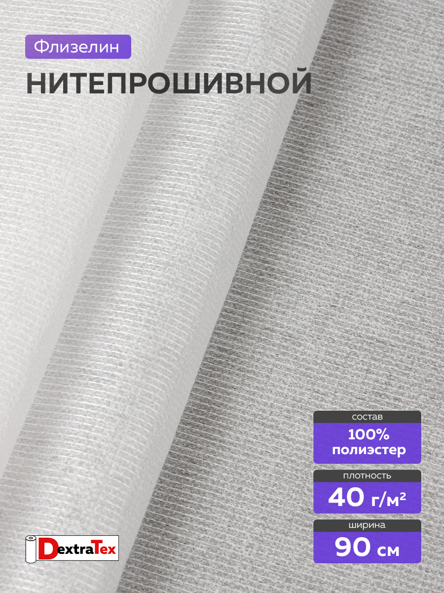 Флизелин нитепрошивной клеевой 9523PN/W90 (40 г/кв.м) белый 90 см/100 м